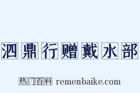 泗鼎行赠戴水部是什么意思的图片